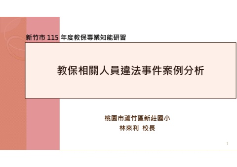 00-教保相關人員違法事件案例分析-來利校長研習用正式版