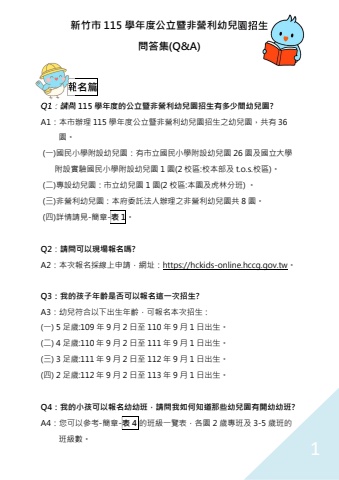 115學年度公立暨非營利幼兒園招生-Q&A