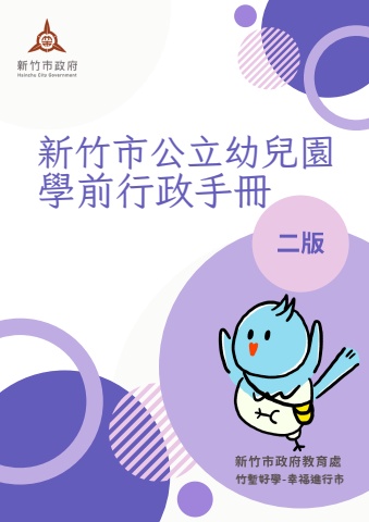 新竹市公立幼兒園學前行政手冊-115年度版