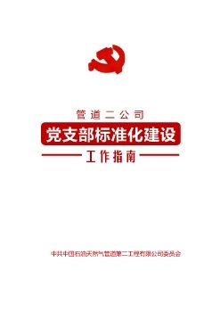 管道二公司党支部标准化建设工作指南