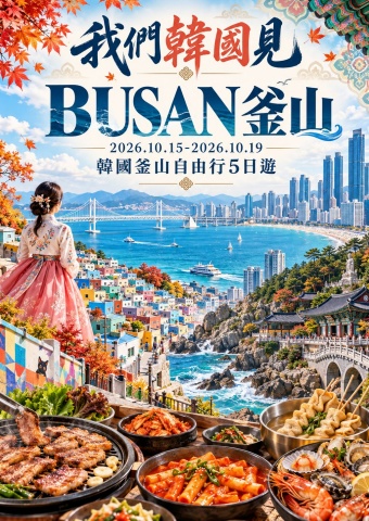 旅遊釜山手冊