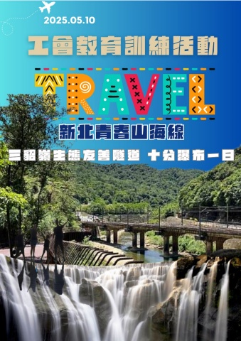 0510工會職訓春季一日遊 旅遊手冊