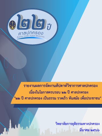 รายงานสรุปผล 22 ปี ศาลปกครอง