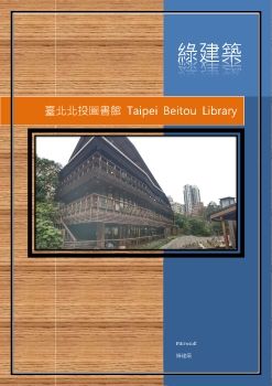 臺北北投圖書館 Taipei Beitou Library