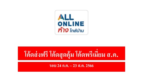 โค้ดส่งฟรี โค้ดสุดคุ้ม โค้ดพรีเมี่ยม ส