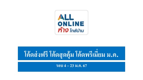 โค้ดส่งฟรี โค้ดสุดคุ้ม โค้ดพรีเมี่ยม
