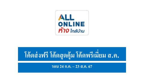 โค้ดส่งฟรี โค้ดสุดคุ้ม โค้ดพรีเมี่ยม ส.ค. 2567