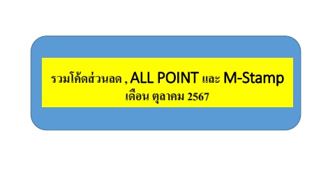 รวมโค้ดส่วนลด , ALL POINT และ M-Stamp