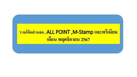 รวมโค้ดส่วนลด , ALL POINT และ M-Stamp