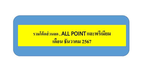 รวมโค้ดส่วนลด , ALL POINT และ M-Stamp