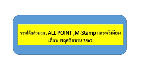 Update_รวมโค้ดส่วนลด , ALL POINT และ M-Stamp