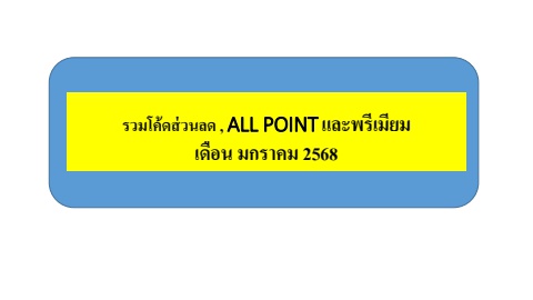 รวมโค้ดส่วนลด , ALL POINT และ M-Stamp