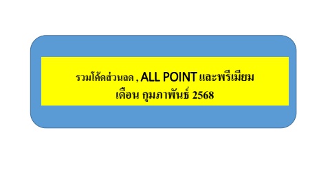 รวมโค้ดส่วนลด , ALL POINT และ M-Stamp เดือน ก