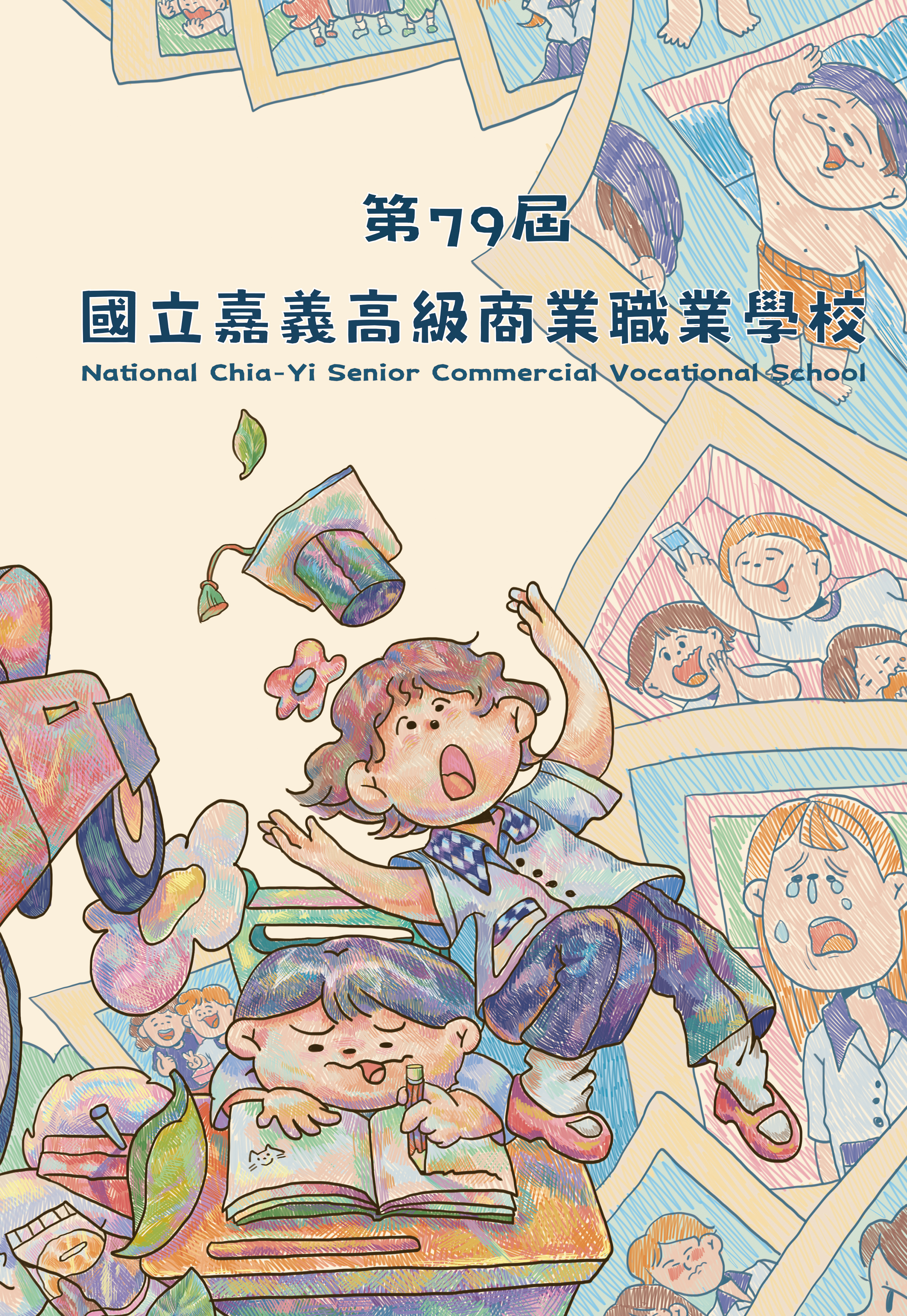 2026嘉義高商畢業紀念冊
