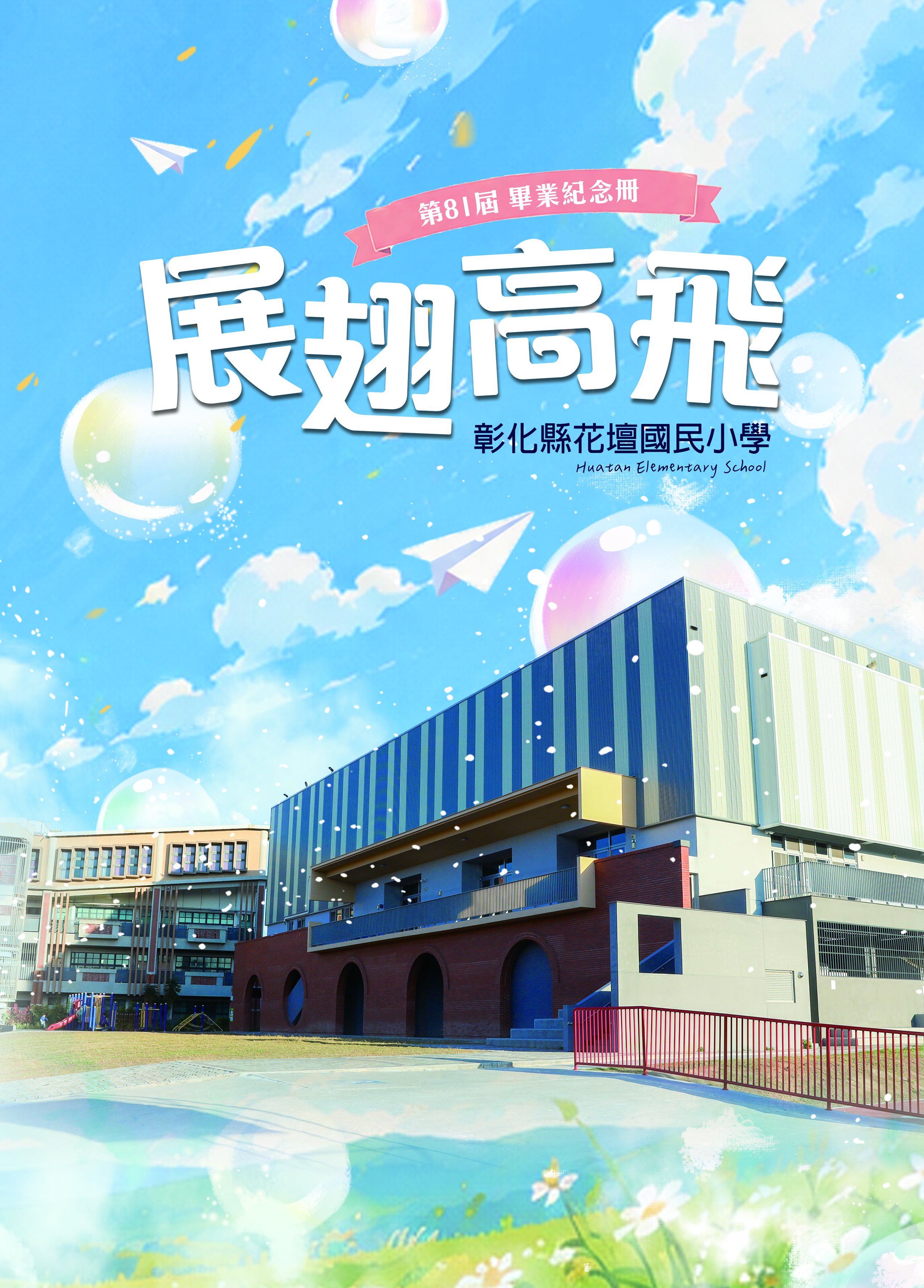 2026花壇國小畢業紀念冊