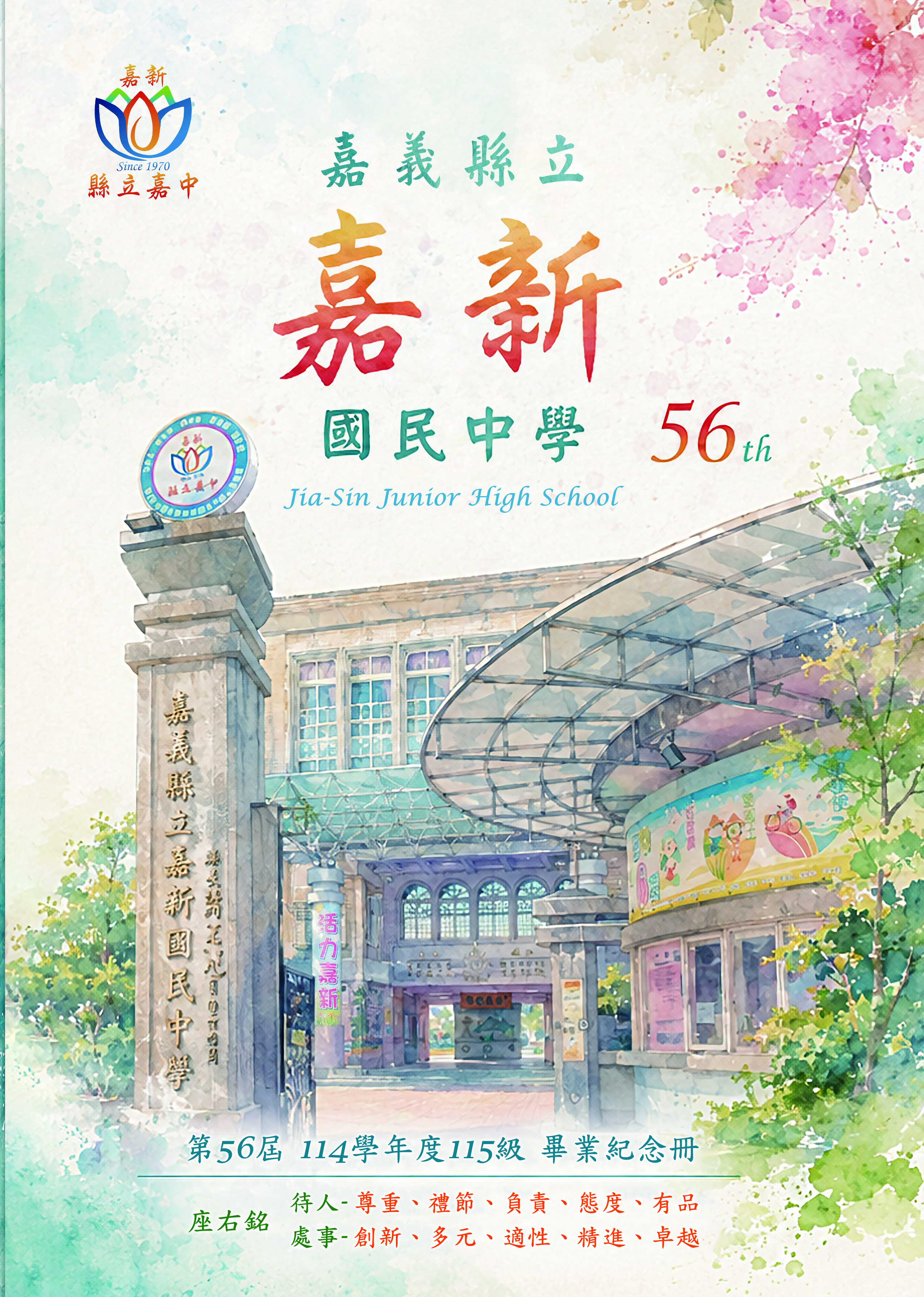 2026嘉新國中畢業紀念冊