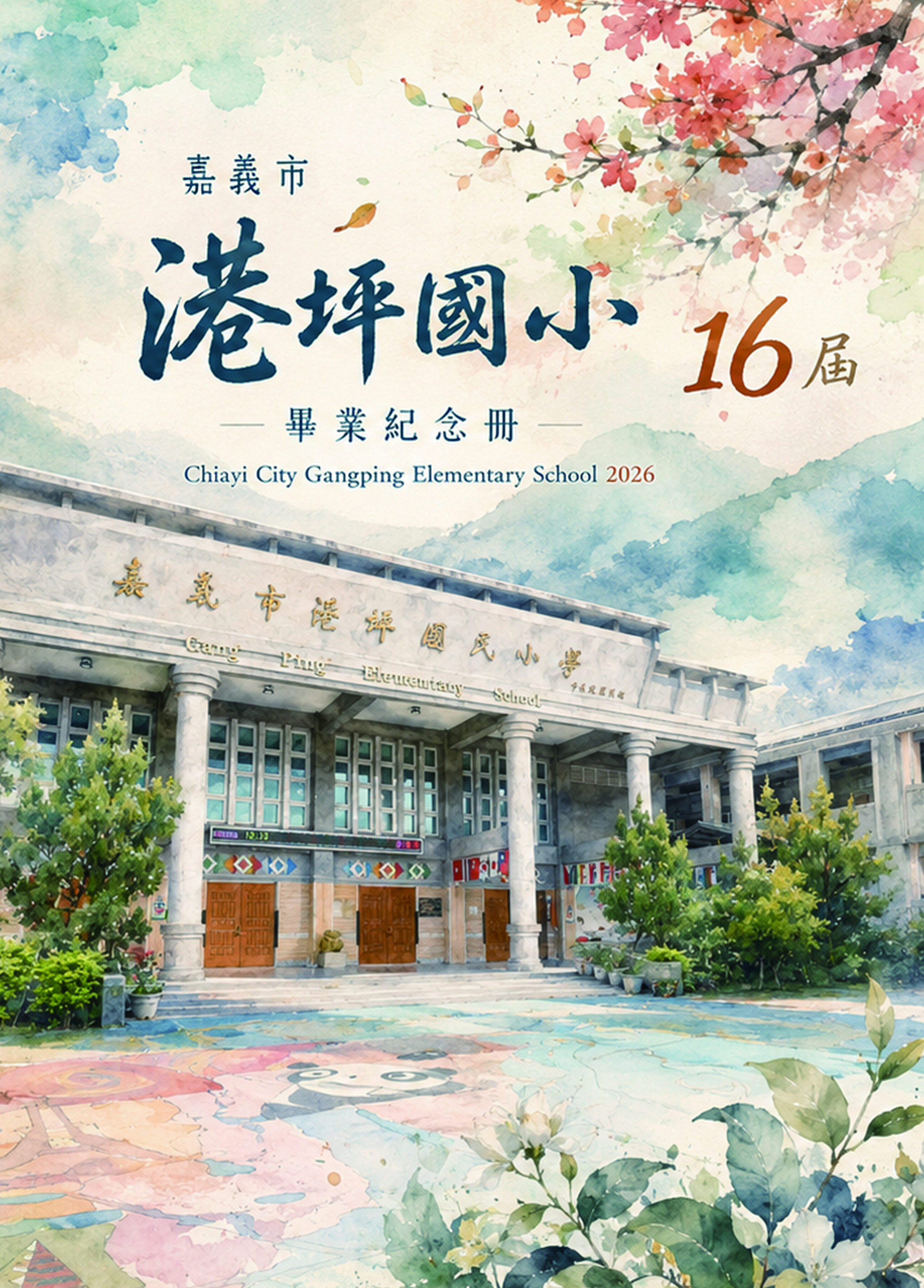 2026港坪國小畢業紀念冊
