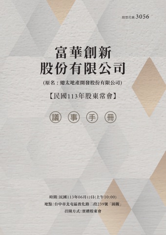 113年股東會_113年度議事手冊(中文版)