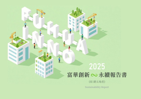 2025富華創新ESG報告書