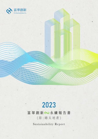 2023 富華創新ESG報告書(小檔)