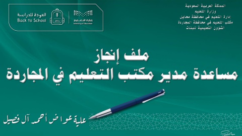 ملف انجاز مساعدة مدير مكتب تعليم المجاردة