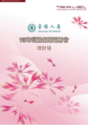 2026-0606-07 台銀人壽115年壽險行銷研討會-理財場