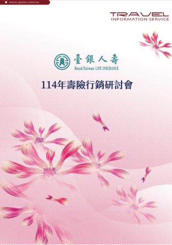 251227-臺銀人壽114年壽險行銷研討會-手冊