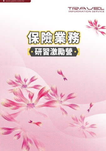 20260627-28-保險業務研習激勵營-手冊電子版