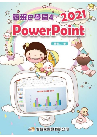 簡報e學園4 PowerPoint 2021