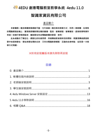 4edu 11.0_安裝移除手冊
