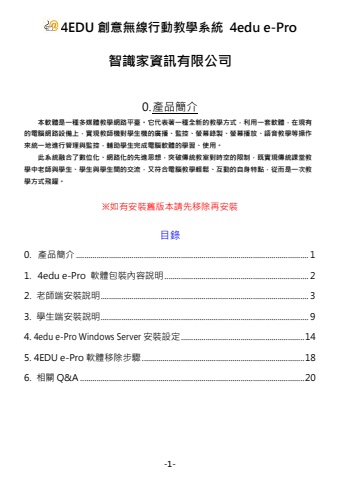 4edu ePro 安裝移除手冊