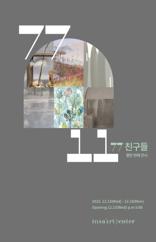 팜플렛_2023_77친구들