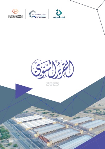 التقرير السنوي كامل 2025 009