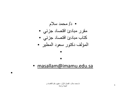 الفصل الأول  مفهوم علم الاقتصاد و اهمية دراسته (1)
