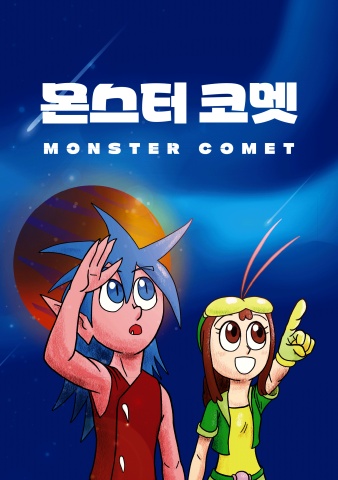 몬스터코멧_250505_ver2