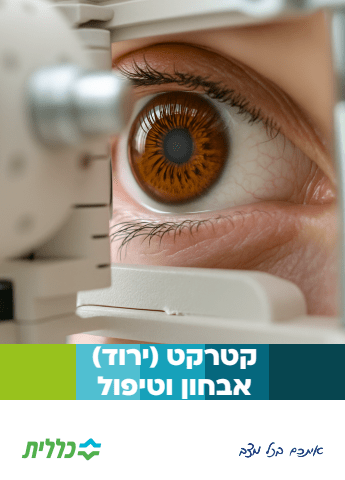חוברת קטרקט_v2