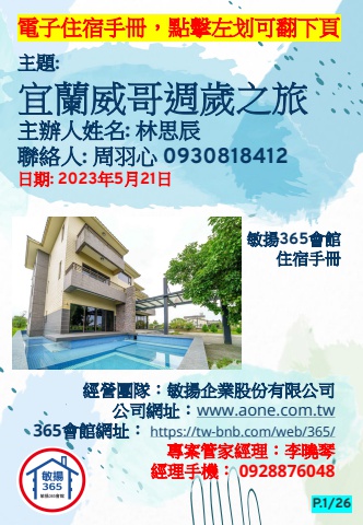 20230521 宜蘭威哥週歲之旅 - 住宿手冊