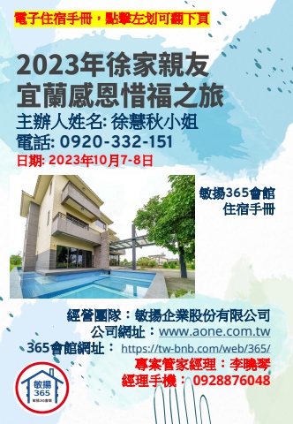 20231007 2023年徐家親友宜蘭感恩惜福之旅 - 住宿手冊