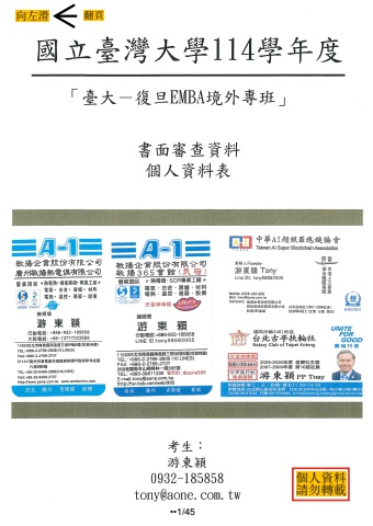游東穎EMBA審查資料