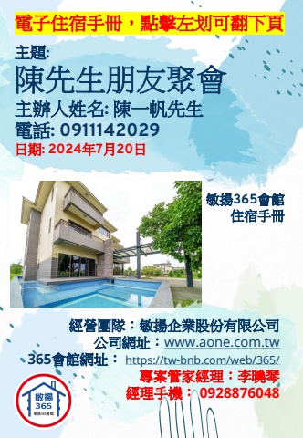 20240720 陳先生朋友聚會 - 住宿手冊