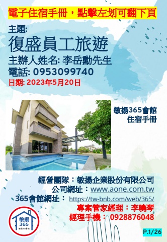 20230520 復盛員工旅遊 - 住宿手冊