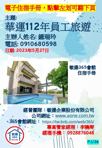 20230527 華運112年員工旅遊 - 住宿手冊