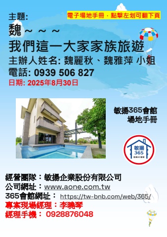 20250830 魏～～～我們這一大家家族旅遊 - 場地手冊