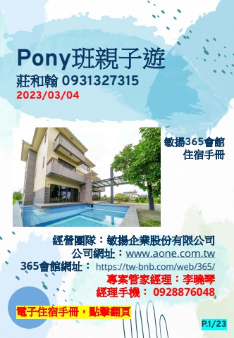 20230304 Pony班親子遊 - 住宿手冊