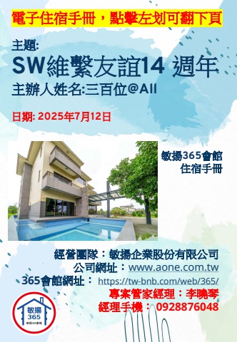 20250712 SW維繫友誼14 週年 - 住宿手冊
