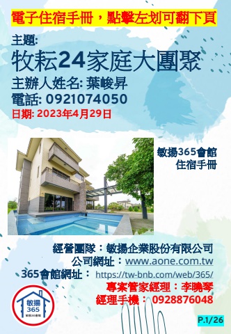 20230429 牧耘24家庭大團聚 - 住宿手冊