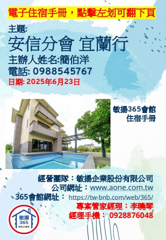 20250623 安信分會 宜蘭行 - 住宿手冊