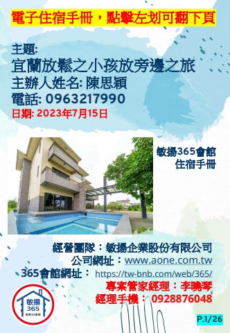 20230715 宜蘭放鬆之小孩放旁邊之旅 - 住宿手冊