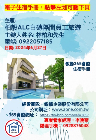 20240627 柏毅ALC白磚隔間員工旅遊 - 住宿手冊