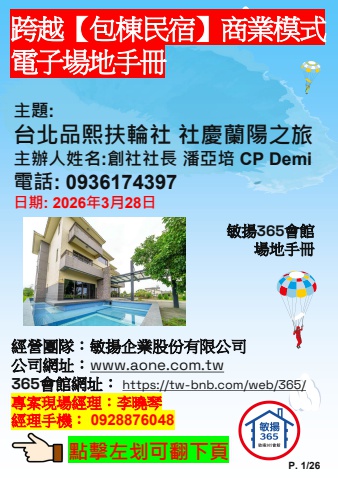 260328 台北品熙扶輪社 社慶蘭陽之旅 - 場地手冊